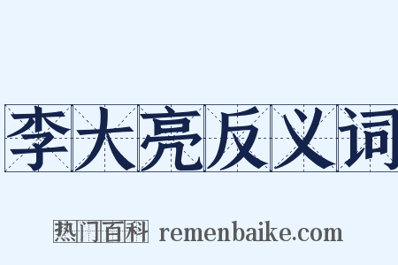 李大亮反义词是什么意思的图片